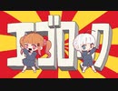 エゴロック(long ver.)/飴彩ねるね、食并さく【強弱UTA】