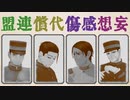 【金カムMMD】妄想感傷代償連盟【愛ですボーイズ】