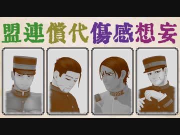 【金カムMMD】妄想感傷代償連盟【愛ですボーイズ】