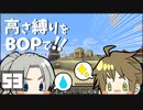 【Minecraft】高さ縛りをBOPで！！#53「トレジャーラッシュ！」【ゆっくり実況】