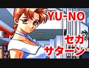 YU-NO◆健全青少年のとても健全な非日常【実況】18