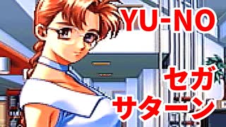 YU-NO◆健全青少年のとても健全な非日常【実況】18
