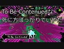 【Splatoon2】To Be Continuedな死に方ばっかりでいやだ！【ゆっくり実況】 #6