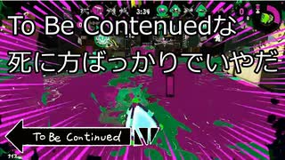【Splatoon2】To Be Continuedな死に方ばっかりでいやだ！【ゆっくり実況】 #6