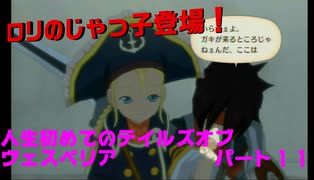 人生初めてのテイルズオブヴェスペリアパート１１