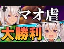 ボッチマリパでCPUにボコされるも何故か勝利する魔使マオUC