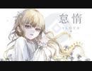 怠惰 / SLOTH - 哀乃 ft. 初音ミク