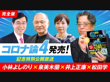 【YouTube即刻削除！】コロナ論４発売記念特別公開放送「よしりん・もくれんのオドレら正気か？」#84