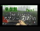 【栗御飯】森バグまとめPart1【The Forest】