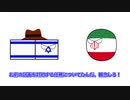 ゆっくりポーランドボール38話「イスラエル刑事の事件簿：イランの陰謀」