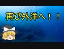 【ゆっくり実況】宝島を目指すゆっくりの海釣りpart17【海のぬし釣り～宝島に向かって～】