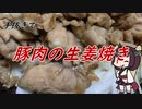 【きり抜キ】30_豚肉の生姜焼き
