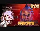 ゆかりさん vs バースの狂気 #03【DLC】
