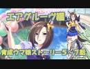 【ウマ娘実況】''女帝’’エアグルーヴ【育成ウマ娘ストーリー5～7話】