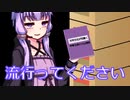 ゆかりさんの本は売れないし流行らない【VOICEROID劇場】