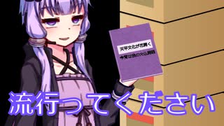 ゆかりさんの本は売れないし流行らない【VOICEROID劇場】