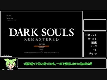 ダクソany%RTA　アス直　1:11:28　1/2前編