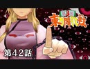 第3回 ☯東方陣取戦☯ 第42話「最終決戦⑥」 #東方