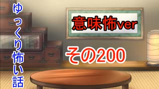 【意味怖】ゆっくり意味が分かると怖い話・意味怖200【ゆっくり】