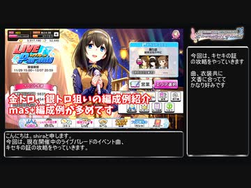 デレステ Live Parade曲 キセキの証攻略 金 銀トロ狙い編成例紹介 Voiceroid解説 ニコニコ動画