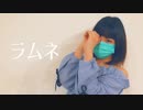 【違法でにむ】ラムネ -short ver.-【低身長アニメオタクが踊ってみた】