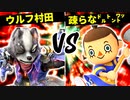 ウルフ村田 vs 疎らな㌦㌧㍗【二回戦第七試合】-[第五回]スマブラSP CPUトナメ実況-