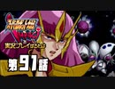 スーパーロボット大戦IMPACTを実況プレイするわよ　第91話①