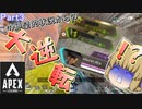 【Apex Legends】[PS4版]レジェンドに転職します。Part3【ゆっくり実況】