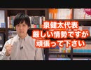 立憲民主党の泉健太新代表、絶望的な党勢ですが頑張ってください