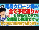 尾身クローン株って何？w もはや繰り返しで説明も毎回同じですw（アキラボーイズストーリー#105）