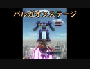 【EDF5】バルガオンステージ【地球防衛軍5ネタ】