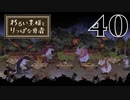 【わるい王様とりっぱな勇者】ファミリーの抗争の行方【PART40】