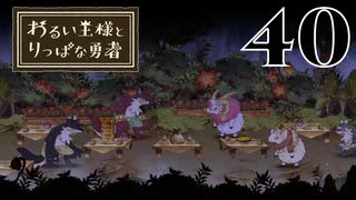【わるい王様とりっぱな勇者】ファミリーの抗争の行方【PART40】