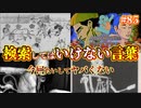悪魔ぶって検索してはいけない言葉の貯金実況#85【先行者など】