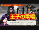 【ツイステ】小6男子みたいな声の私ですが、監督生になりました #290【スケアリー・モンスターズ！2021】