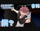 鋼ポケモン少なくね?【幻のポケモンとめぐる予定のシンオウ地方 ♯18】