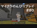 【マイクラ】のんびりプレイ #80