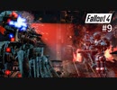 【fallout4】#9/手掛かり【実況】