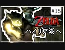 【ゼルダの伝説 トワプリHD】#15 黄昏を駆ける勇者となれ 【実況】