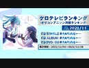 アニソンランキング　2021年11月【ケロテレビランキング】