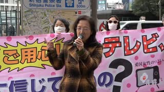 【マダムこと岡真樹子氏：奇怪な京都アニメーション放火殺人事件】愛国女性のつどい花時計 定例街宣『ご用心！そのテレビ、 本当に信じて良いの？』⑤ 2021/11/18 新宿駅西口前 　　　