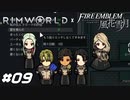 独りエッ〇は別腹だと思います【RimWorld×風花雪月実況#09】