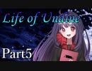 Life of Undine Part5 【テトラ寿司会シノビガミ】