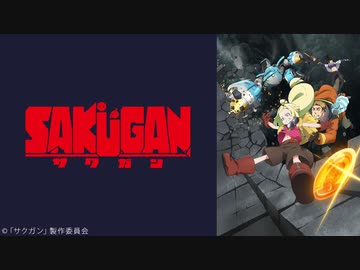 サクガン 第9話「END OF VACATION」