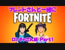 【実況】エンジョイ！ フレンドさんとするフォートナイト Part1【FORTNITE】