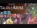 【2周目ネタバレ注意】まったりテイルズオブアライズ その10【ゆっくり実況】