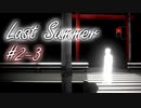【 ホラー 】それでも、夏を忘れたくない君へ 。【 実況 】２周目の３日目
