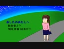 【初音ミク】あしたのあたしへ/あがり