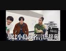 小島の名言カルタ