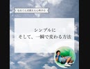 シンプルにそして一瞬で変わる方法 【なおくん式使える心理学☆】 ⁡